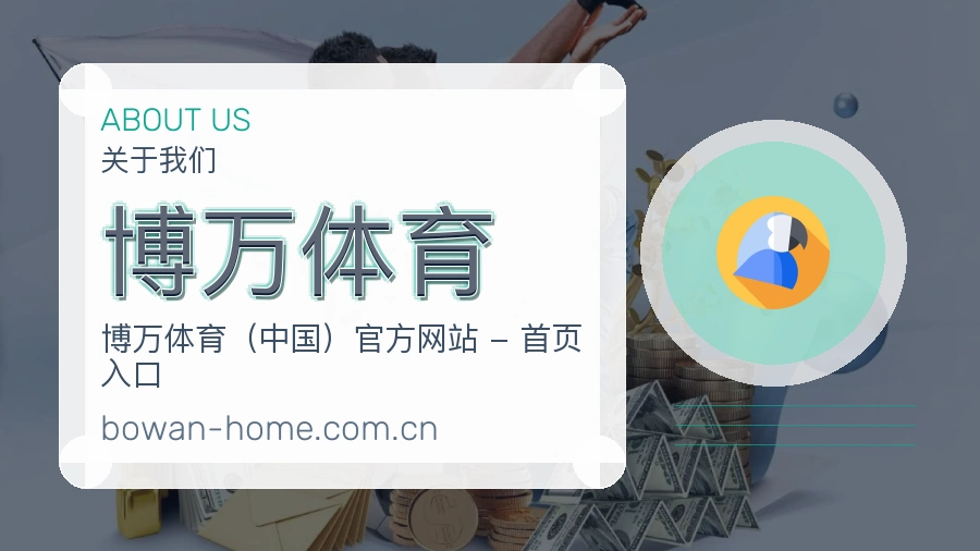 关于博万体育
