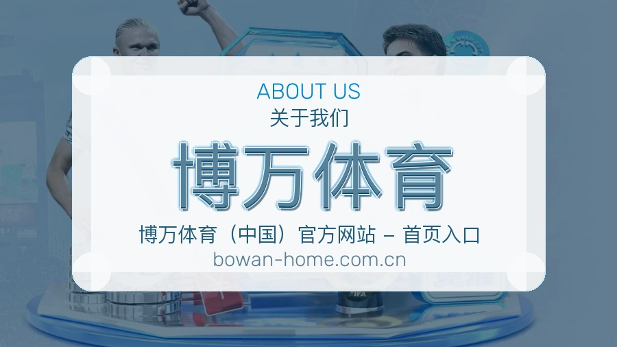 博万体育比赛日内容服务